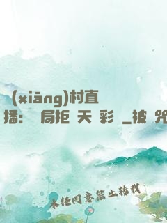 鄉(xiāng)村直播：開局拒絕天價彩禮