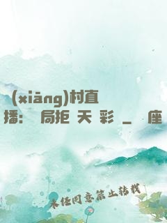 鄉(xiāng)村直播：開局拒絕天價彩禮