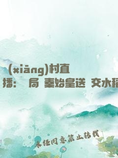 鄉(xiāng)村直播：開局給秦始皇送雜交水稻