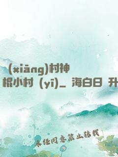 鄉(xiāng)村神棍小村醫(yī)