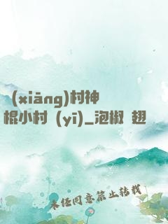 鄉(xiāng)村神棍小村醫(yī)