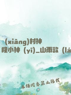 鄉(xiāng)村神瞳小神醫(yī)