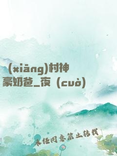 鄉(xiāng)村神豪奶爸