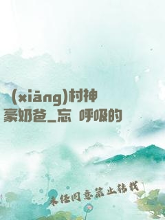鄉(xiāng)村神豪奶爸