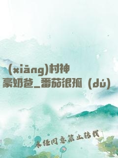 鄉(xiāng)村神豪奶爸