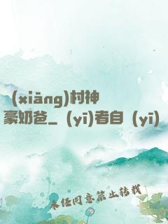 鄉(xiāng)村神豪奶爸