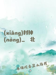 鄉(xiāng)村神農(nóng)