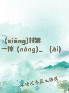 鄉(xiāng)村第一神農(nóng)