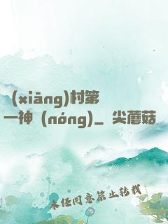 鄉(xiāng)村第一神農(nóng)