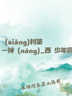 鄉(xiāng)村第一神農(nóng)
