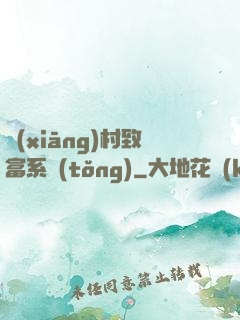 鄉(xiāng)村致富系統(tǒng)