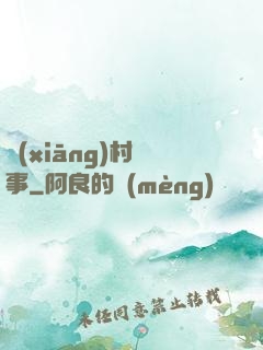 鄉(xiāng)村艷事