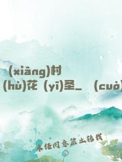 鄉(xiāng)村護(hù)花醫(yī)圣
