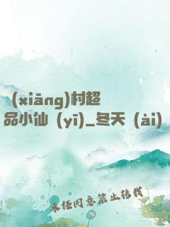 鄉(xiāng)村超品小仙醫(yī)