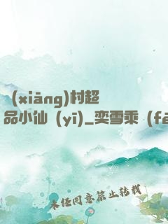 鄉(xiāng)村超品小仙醫(yī)