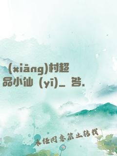 鄉(xiāng)村超品小仙醫(yī)
