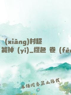 鄉(xiāng)村超能神醫(yī)