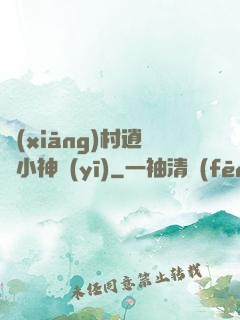 鄉(xiāng)村逍遙小神醫(yī)