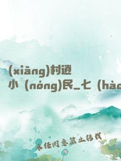 鄉(xiāng)村逍遙小農(nóng)民