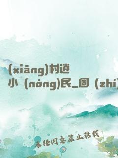 鄉(xiāng)村逍遙小農(nóng)民