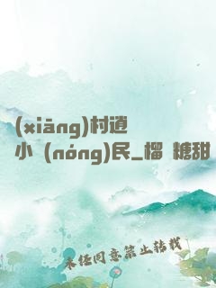 鄉(xiāng)村逍遙小農(nóng)民