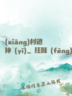 鄉(xiāng)村逍遙神醫(yī)