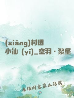 鄉(xiāng)村透視小仙醫(yī)