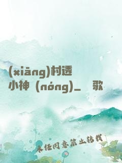 鄉(xiāng)村透視小神農(nóng)
