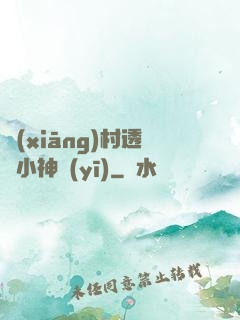 鄉(xiāng)村透視小神醫(yī)