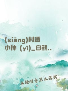 鄉(xiāng)村透視小神醫(yī)