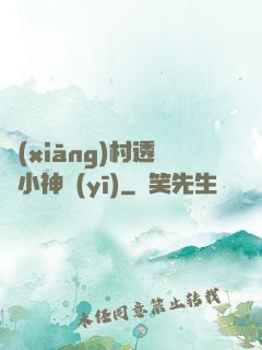 鄉(xiāng)村透視小神醫(yī)