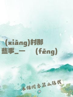 鄉(xiāng)村那些事
