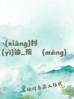 鄉(xiāng)村醫(yī)仙