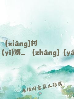 鄉(xiāng)村醫(yī)婿