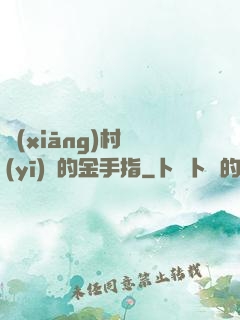 鄉(xiāng)村醫(yī)師的金手指