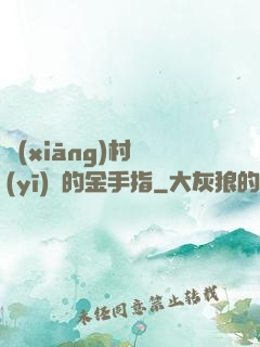 鄉(xiāng)村醫(yī)師的金手指