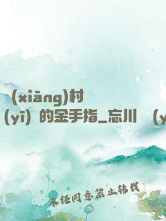鄉(xiāng)村醫(yī)師的金手指