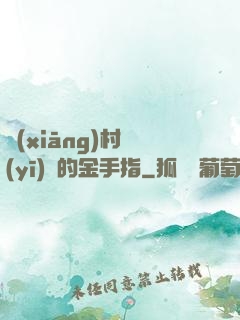 鄉(xiāng)村醫(yī)師的金手指