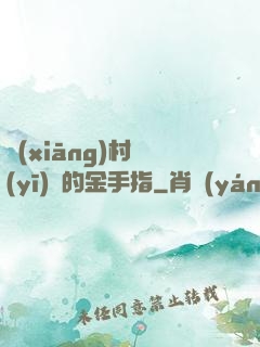 鄉(xiāng)村醫(yī)師的金手指