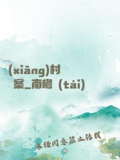 鄉(xiāng)村靈異檔案