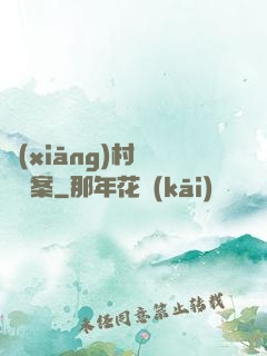 鄉(xiāng)村靈異檔案