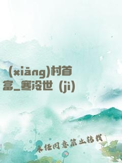 鄉(xiāng)村首富