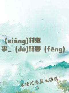 鄉(xiāng)村鬼事