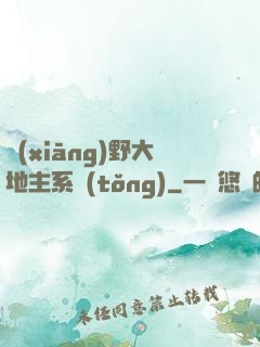 鄉(xiāng)野大地主系統(tǒng)