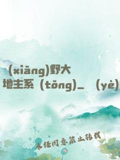 鄉(xiāng)野大地主系統(tǒng)