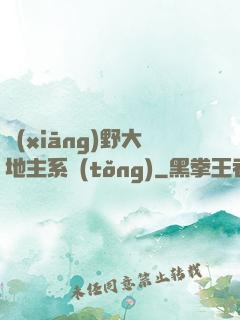 鄉(xiāng)野大地主系統(tǒng)