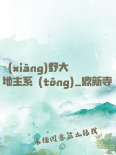 鄉(xiāng)野大地主系統(tǒng)