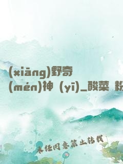 鄉(xiāng)野奇門(mén)神醫(yī)