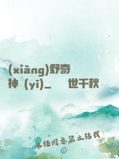 鄉(xiāng)野奇門神醫(yī)