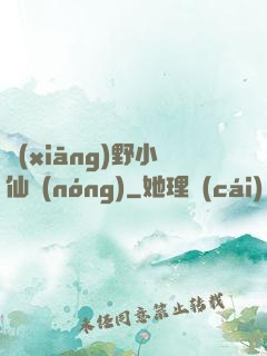 鄉(xiāng)野小仙農(nóng)